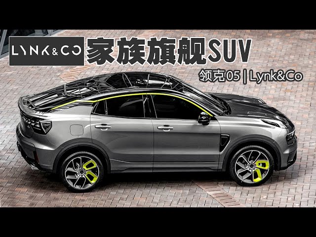 家族旗舰suv 2020试驾全新领克05 | lynk&co